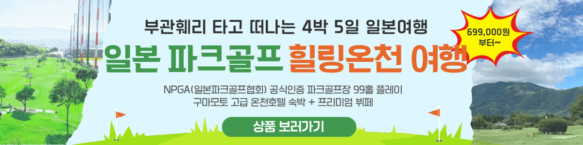 일본 파크골프 힐링온천 여행 - 부관훼리 타고 떠나는 4박 5일 일본여행